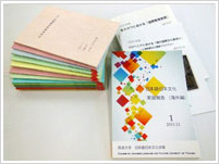 『日本語・日本文化実習報告（海外編）』2011年～