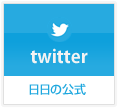 日日の公式twitter