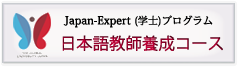 Japan-Expert（学士）プログラム