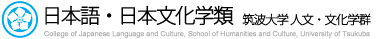 日本語・日本文化学類 筑波大学　人文・文化学群