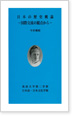 日本の歴史概論―国際交流の視点から―