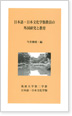 日本語・日本文化学類教員の外国研究と教育